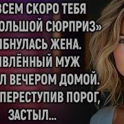 Совсем Скоро Тебя Ждёт