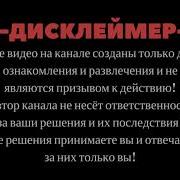 Дисклеймер Все Видео На Канале Созданы Для Ознакомления И Не Являются