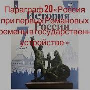 История России 7 Класс 20 Параграф