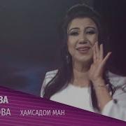 Дилноза Каримова Ҳамсадои Ман 2020 Dilnoza Karimova Hamsadoi Man