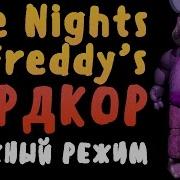 Я Прошёл Самый Сложный Режим Во Fnaf Five Nights At Freddy S Хардкор