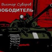 Советская Военная Разведка Суворов