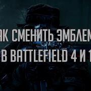 Как Поменять Аватар В Battlefield 4 How To Change An Avatar Of Battlefield