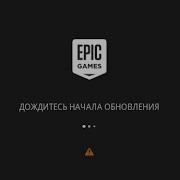 Как Убрать Ошибку При Обновлении Epic Games Launcher