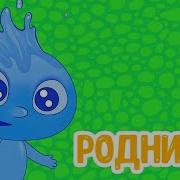 Песня Сказка Родничок