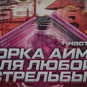 Слив Приват Аима Для Gta Samp