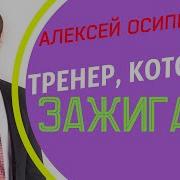 Алексей Осипенко Тренер Который Зажигает Тренинги По Продажам Управлению Итд