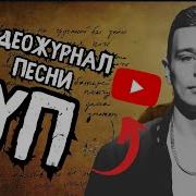 Код Елизара Ты Где То Посвящается Журналу Суп Doomer Remix