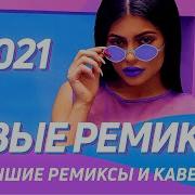 Новые Ремиксы 2021 Музыка 2021 Новинки Лучшая Клубная Музыка 2021 Ремиксы В Машину