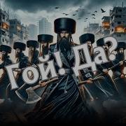 Oy Vey Ai Песня Опричников