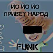 Йо Йо Йо Йо Привет Народ Это Кто Это Идёт Funk
