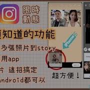 Ig限時動態 你必須知道的技巧 創意玩法 不需要下載App Ig Story幫你搞定一切 Instagram Story Hacks 教學