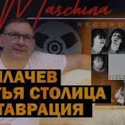 Александр Башлачёв Третья Столица
