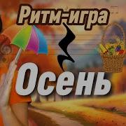 Осенние Музыкальные Игра