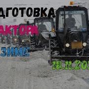 Подготовка Трактора К Зиме