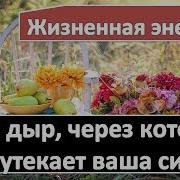 Жизненная Энергия 10 Дыр Через Которые Утекает Ваша Сила