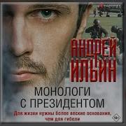 Ильин Разовор Сс Президентом Адио Ниги