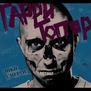 Дико Агрессивен Гарри Топор