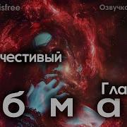Фф Благочестивый Обман 16