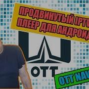 Навигатор Ott Бесплатный Iptv Видео Плеер На Андроид