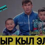 Аалы Туткучев Сабырдуулук