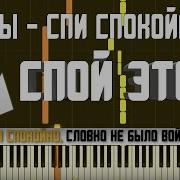 Нервы Спи Спокойно Караоке Midi Разбор На Пианино Cover Ноты Аккорды