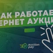 Заработок На Интернет Аукционах