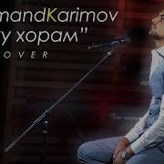 Фарахманд Каримов Биё Ёр 2019 Farahmand Karimov Biyo Yor 2019