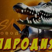 Пародия На Пчеловод Бомбодиро Крокодило