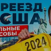 Переезд В Сша