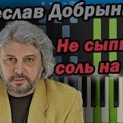 Не Сыпь Мне Соль На Рану На Пианино