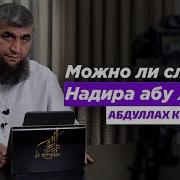 Надир Абу Халид Все Лекции