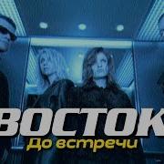 До Встречи Группа Восток