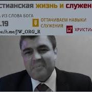 Свидетели Иеговы Встреча В Выходные Дни 6 Января 2019