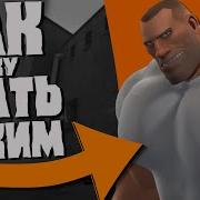 Гайд По Team Fortress 2 7