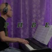 Юлия Савичева Привет Пианино