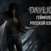 Daylight Геймплей С Русской Озвучкой