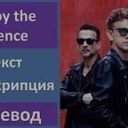 Depeche Mode Enjoy The Silence Текст Перевод Транскрипция