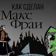 Макс Фрай История 7 Я Путешествие В Кеттари