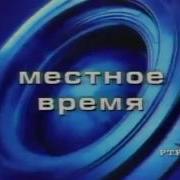Заставка Местного Времени Ртр 2001 2002 Синяя Версия Youtube
