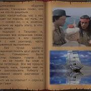 Дети Капитана Гранта 19 Глава