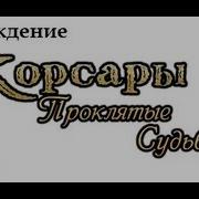 Корсары Проклятые Судьбой Прохождение 1