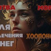 Хоопонопоно Молитва Моррны Для Привлечения Денег Самая Мощная Молитва