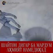 Эшони Нуриддинчон Дар Боби Шайтон