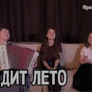 Трио Пташица Уходит Лето