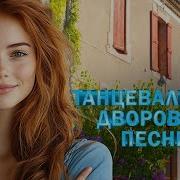 Танцевальные Дворовые Песни Не Говори Песни Нашего Двора