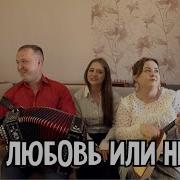 Ансамбль Пташица Есть Любовь Или Нет