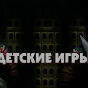 Детские Игры 2019 Реакция