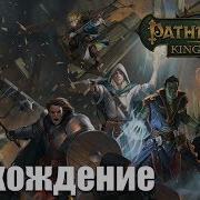 Pathfinder Kingmaker Прохождение 102 Обвалившийся Проход Затерянный