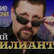 Бриллиантов Юрий Песни